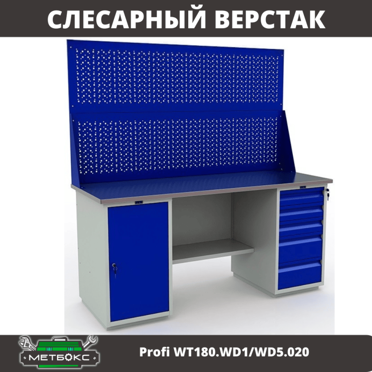 Верстак Profi WT180.WD1/WD5.020 купить в Саратове Верстак Profi WT180.WD1/WD5.020 купить в Саратове