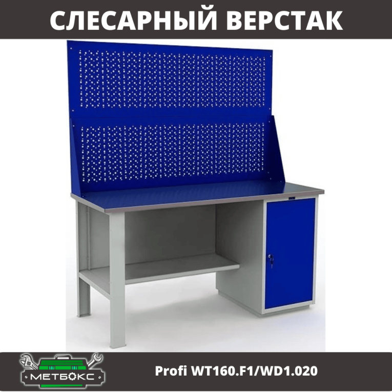 Верстак Profi WT160.F1/WD1.020 купить в Саратове Верстак Profi WT160.F1/WD1.020 купить в Саратове