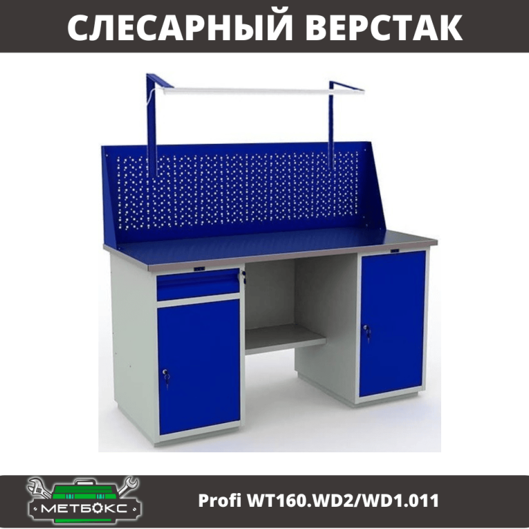 Верстак Profi WT160.WD2/WD1.011 купить в Саратове