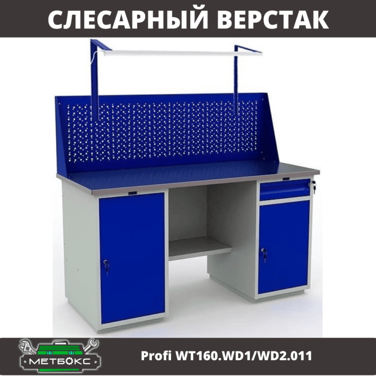 Верстак Profi WT160.WD1/WD2.011 купить в Саратове