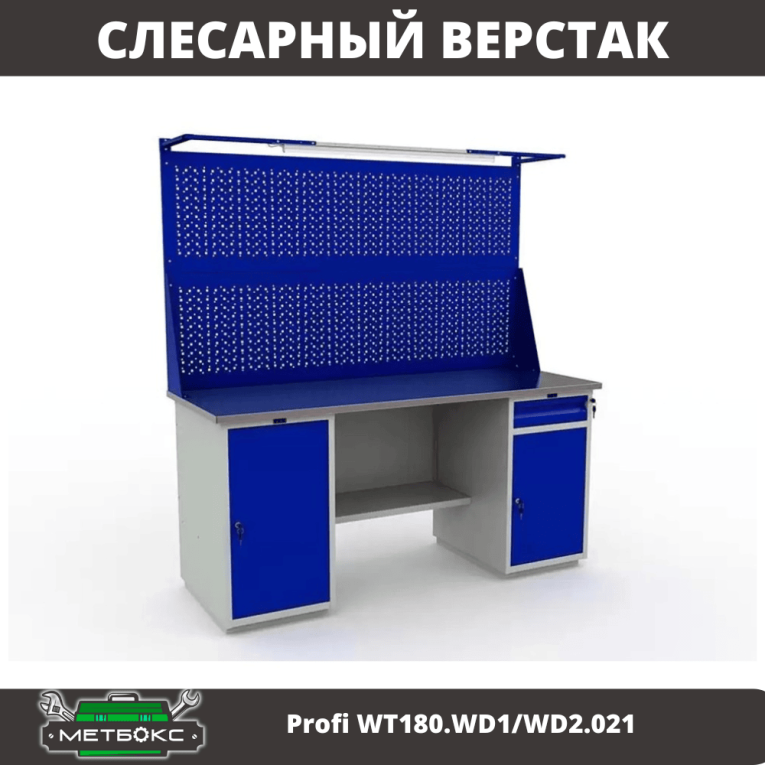 Верстак Profi WT180.WD1/WD2.021 купить в Саратове Верстак Profi WT180.WD1/WD2.021 купить в Саратове
