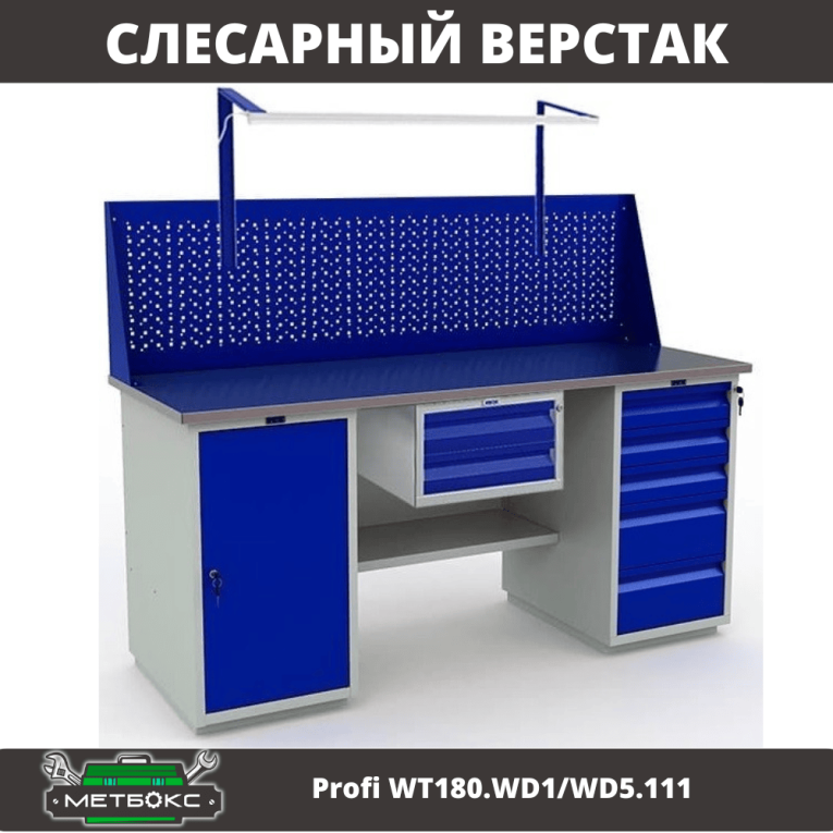 Верстак Profi WT180.WD1/WD5.111 купить в Саратове