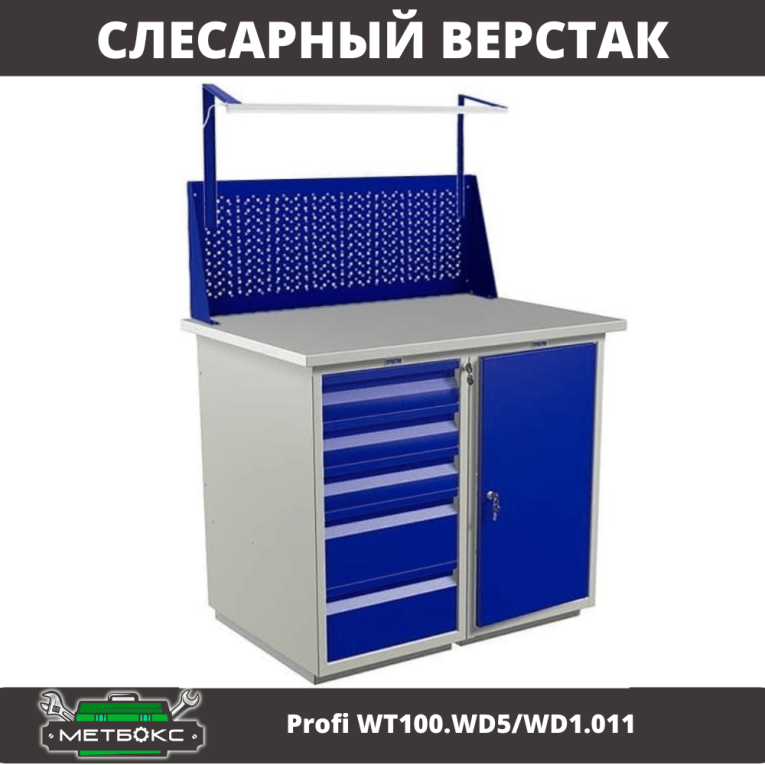 Верстак Profi WT100.WD5/WD1.011 купить в Саратове Верстак Profi WT100.WD5/WD1.011 купить в Саратове