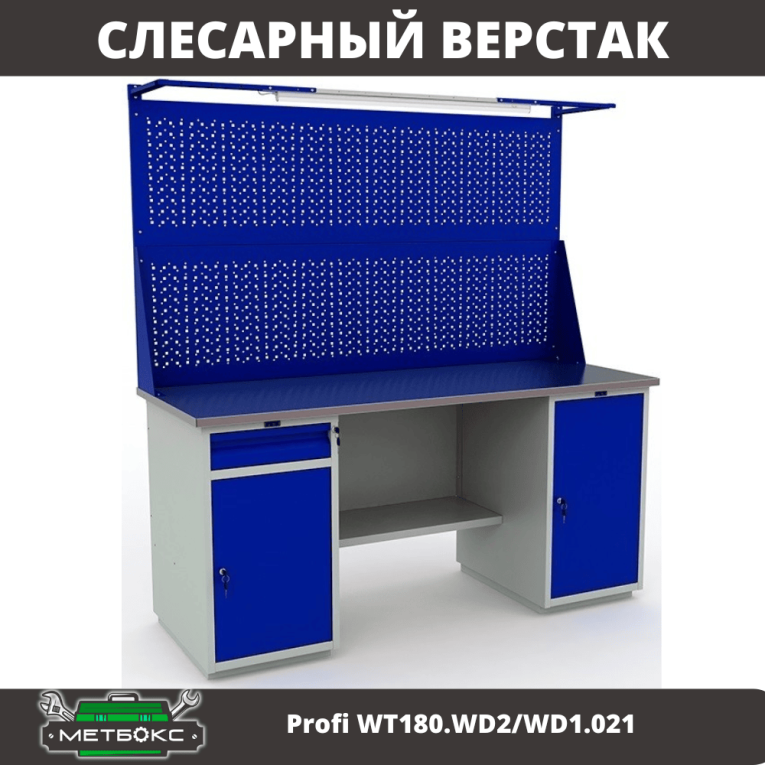 Верстак Profi WT180.WD2/WD1.021 купить в Саратове