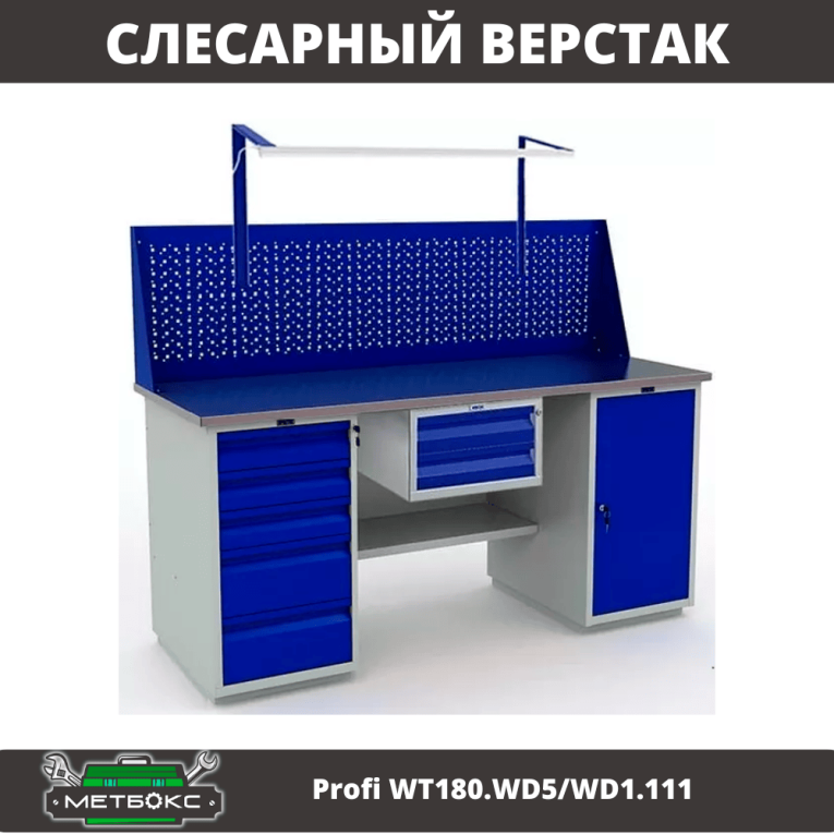 Верстак Profi WT180.WD5/WD1.111 купить в Саратове Верстак Profi WT180.WD5/WD1.111 купить в Саратове