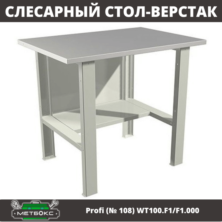 Верстак Profi (№ 108) WT100.F1/F1.000 (WB 100Sh) купить в Саратове Верстак Profi (№ 108) WT100.F1/F1.000 (WB 100Sh) купить в Саратове