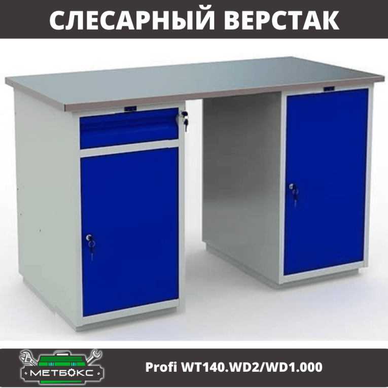 Верстак Profi WT140.WD2/WD1.000 купить в Саратове Верстак Profi WT140.WD2/WD1.000 купить в Саратове