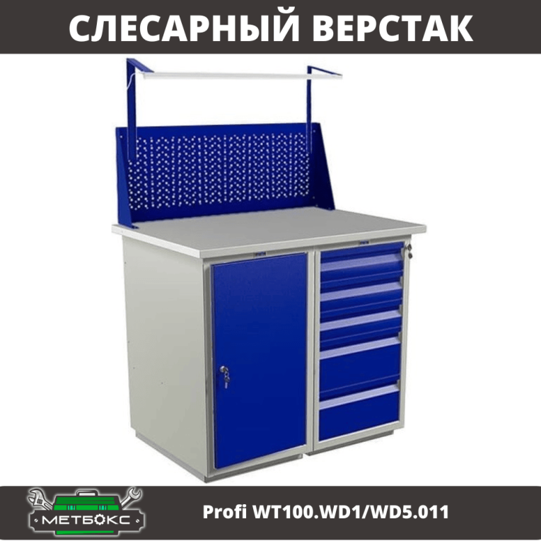 Верстак Profi WT100.WD1/WD5.011 купить в Саратове