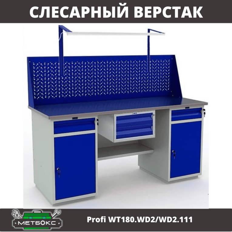 Верстак Profi WT180.WD2/WD2.111 купить в Саратове Верстак Profi WT180.WD2/WD2.111 купить в Саратове
