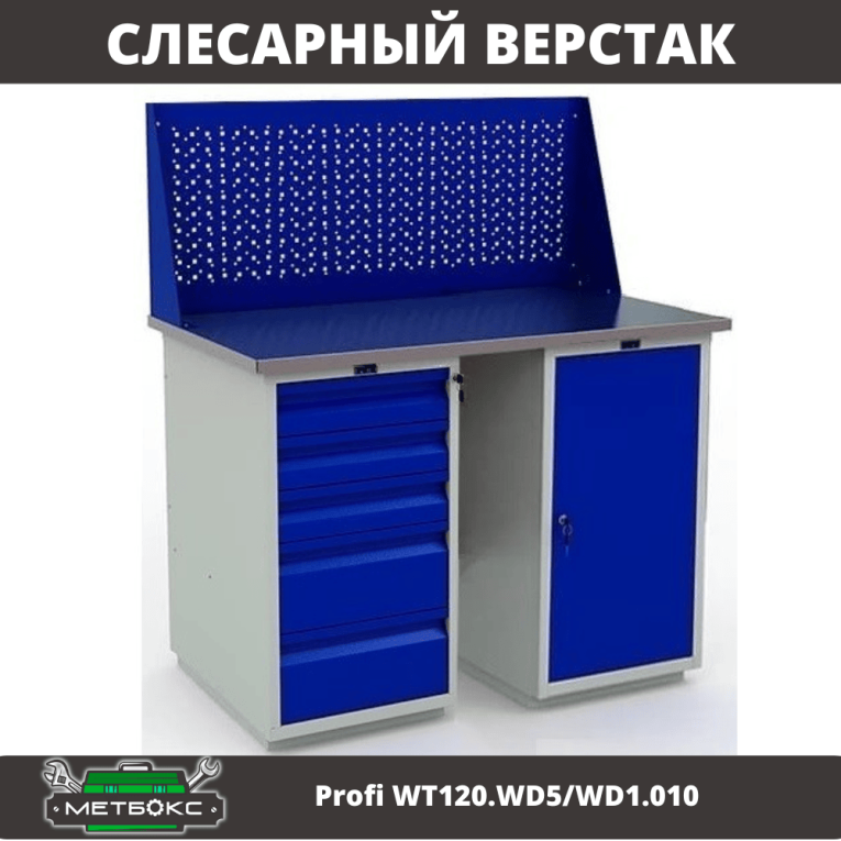 Верстак Profi WT120.WD5/WD1.010 купить в Саратове