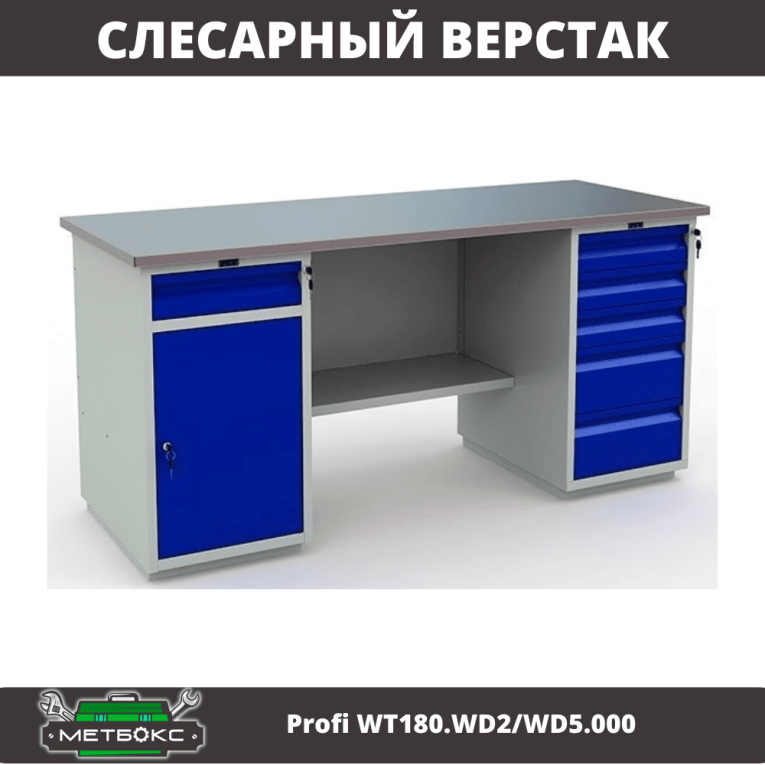Верстак Profi WT180.WD2/WD5.000 (WB 180Sh + WD2 + WD5) купить в Саратове