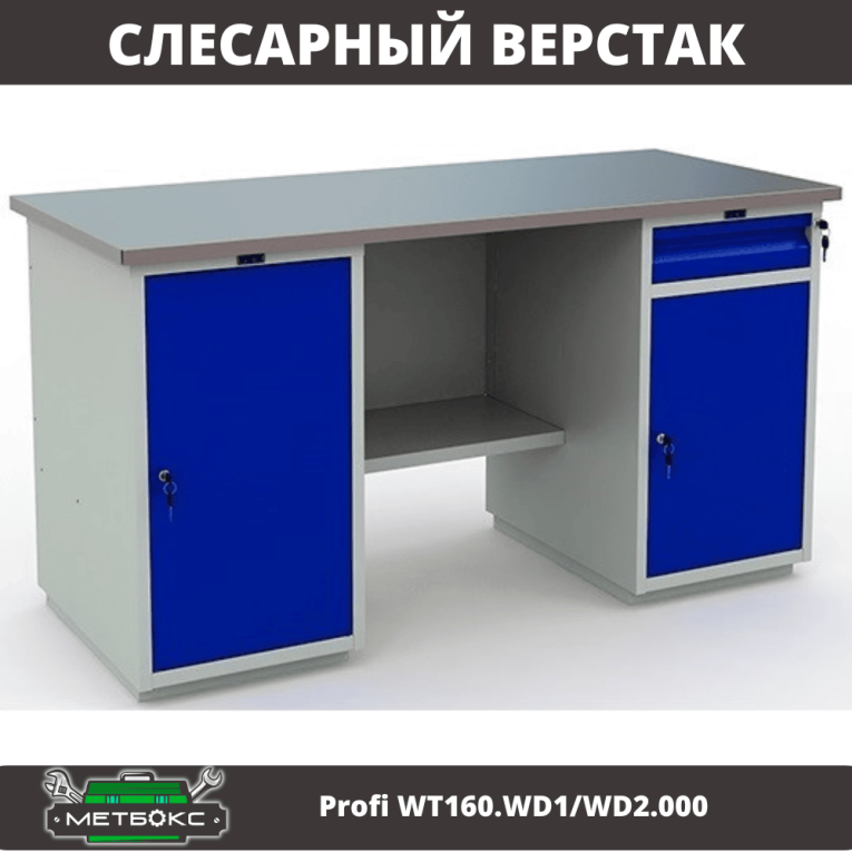 Верстак Profi WT160.WD1/WD2.000 (WB 160Sh + WD1 + WD2) купить в Саратове Верстак Profi WT160.WD1/WD2.000 (WB 160Sh + WD1 + WD2) купить в Саратове