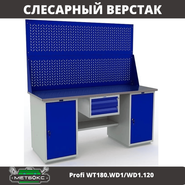 Верстак Profi WT180.WD1/WD1.120 купить в Саратове