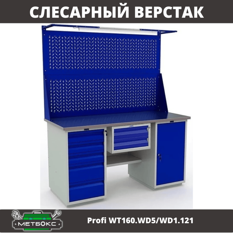 Верстак Profi WT160.WD5/WD1.121 купить в Саратове