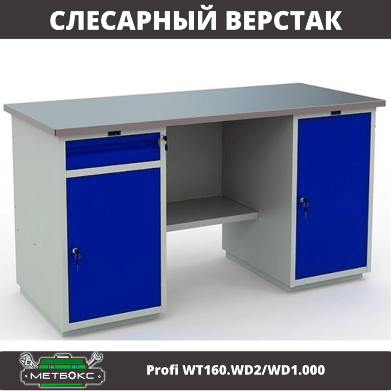 Верстак Profi WT160.WD2/WD1.000 купить в Саратове