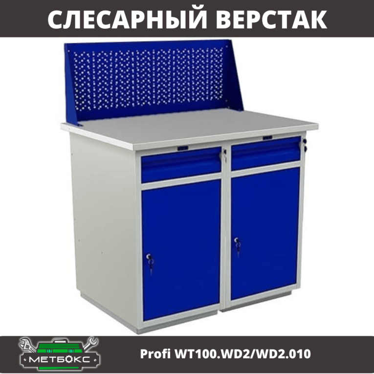 Верстак Profi WT100.WD2/WD2.010 купить в Саратове