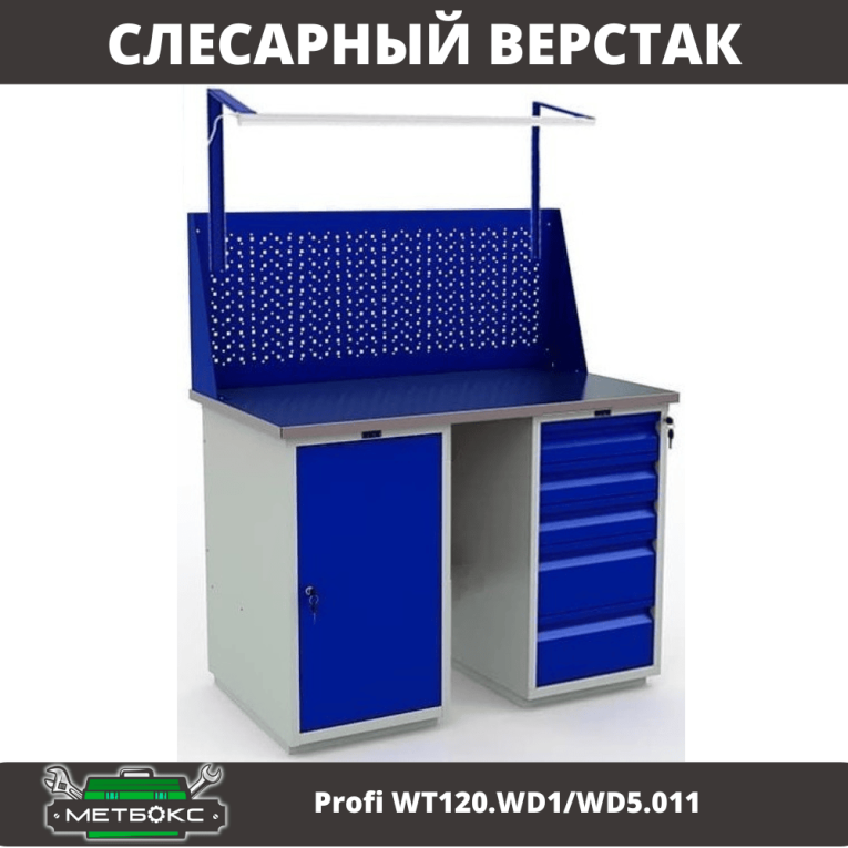Верстак Profi WT120.WD1/WD5.011 купить в Саратове