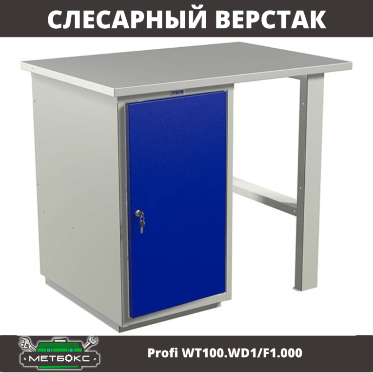 Верстак Profi WT100.WD1/F1.000 (WB 100Sh + WD1) купить в Саратове