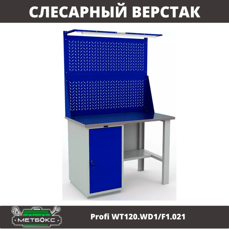 Верстак Profi WT120.WD1/F1.021 купить в Саратове