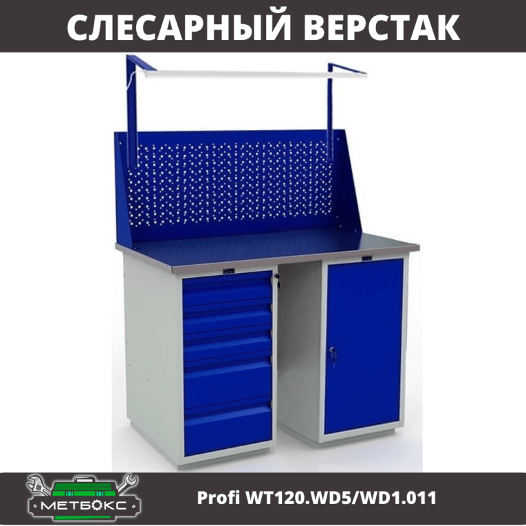 Верстак Profi WT120.WD5/WD1.011 купить в Саратове