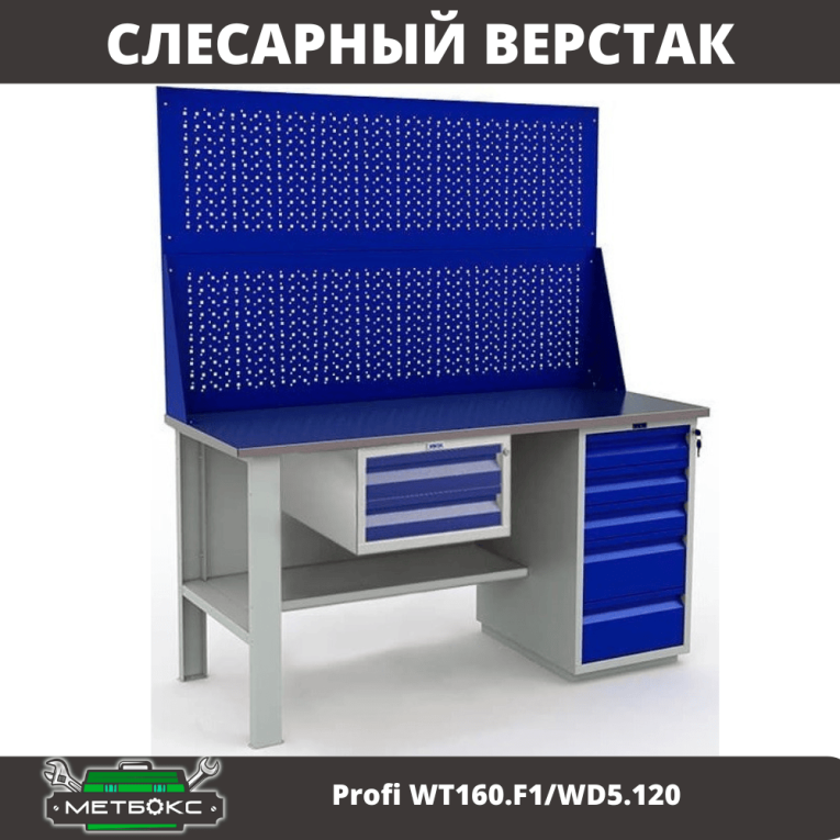 Верстак Profi WT160.F1/WD5.120 купить в Саратове Верстак Profi WT160.F1/WD5.120 купить в Саратове