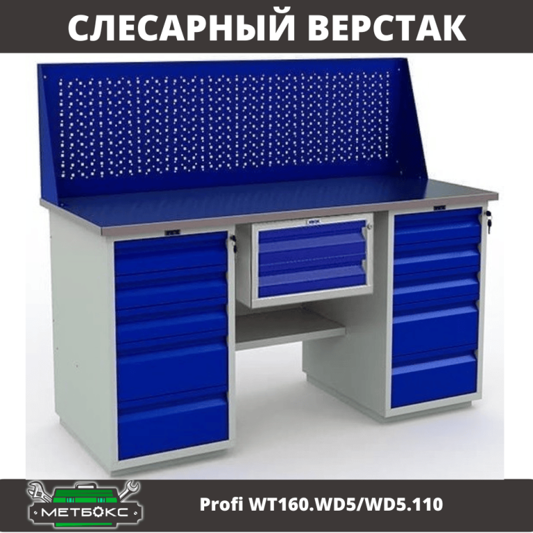 Верстак Profi WT160.WD5/WD5.110 купить в Саратове