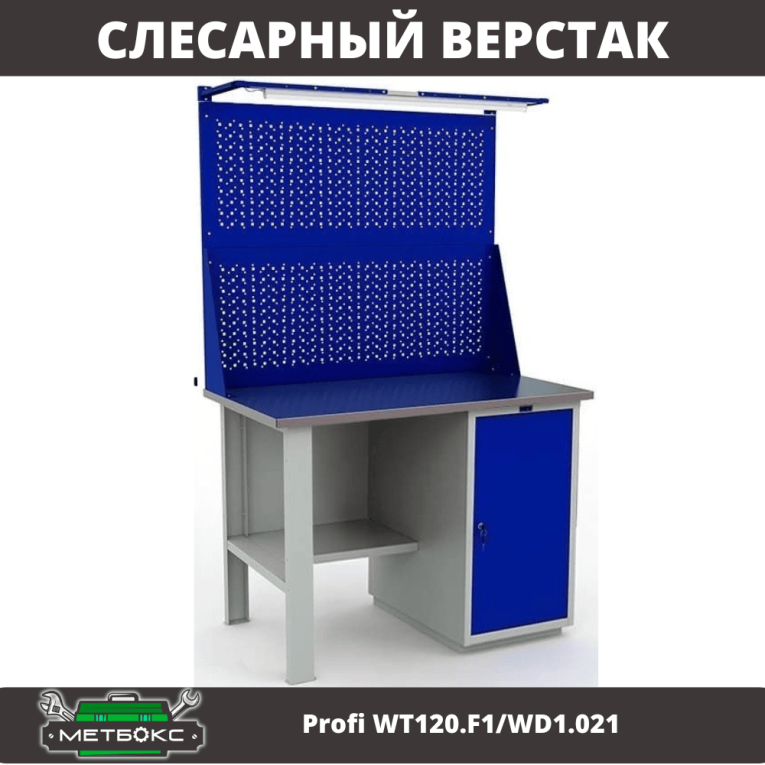 Верстак Profi WT120.F1/WD1.021 купить в Саратове