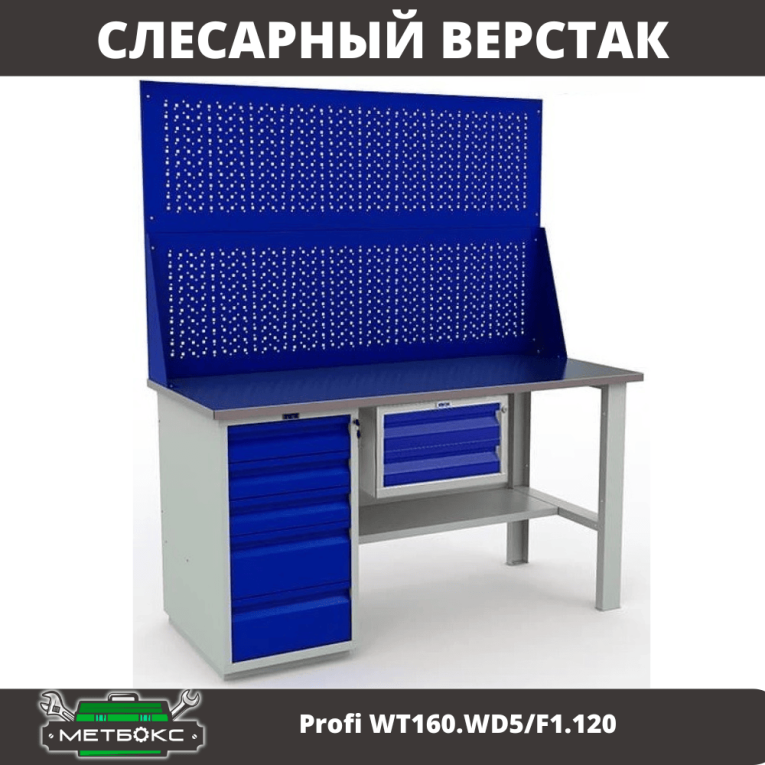 Верстак Profi WT160.WD5/F1.120 купить в Саратове Верстак Profi WT160.WD5/F1.120 купить в Саратове