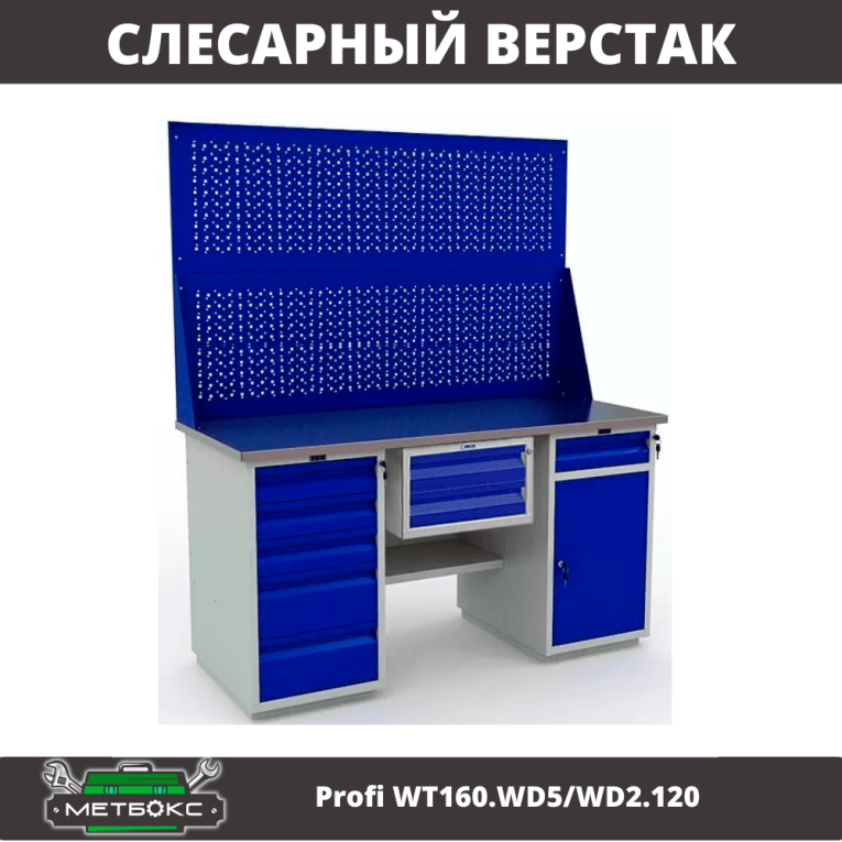 Верстак Profi WT160.WD5/WD2.120 купить в Саратове Верстак Profi WT160.WD5/WD2.120 купить в Саратове