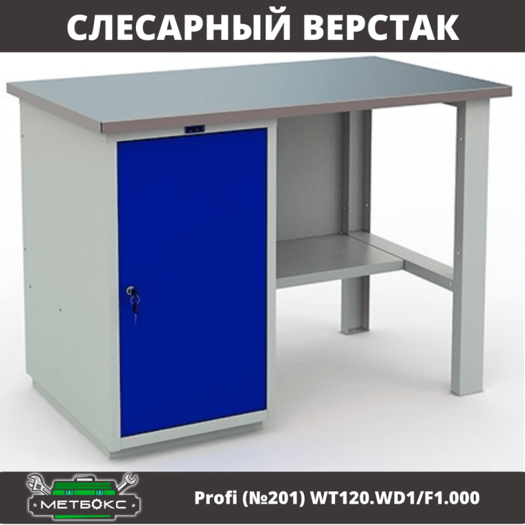 Верстак Profi (№201) WT120.WD1/F1.000 купить в Саратове