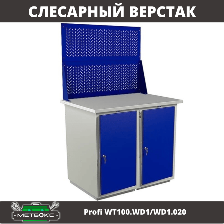 Верстак Profi WT100.WD1/WD1.020 купить в Саратове