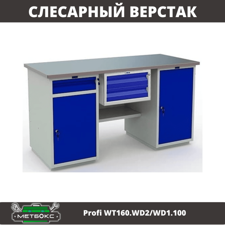 Верстак Profi WT160.WD2/WD1.100 купить в Саратове