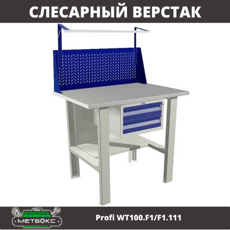 Верстак Profi WT100.F1/F1.111 купить в Саратове Верстак Profi WT100.F1/F1.111 купить в Саратове