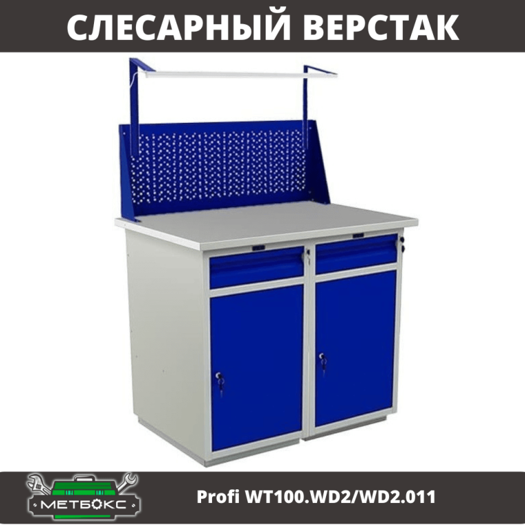 Верстак Profi WT100.WD2/WD2.011 купить в Саратове