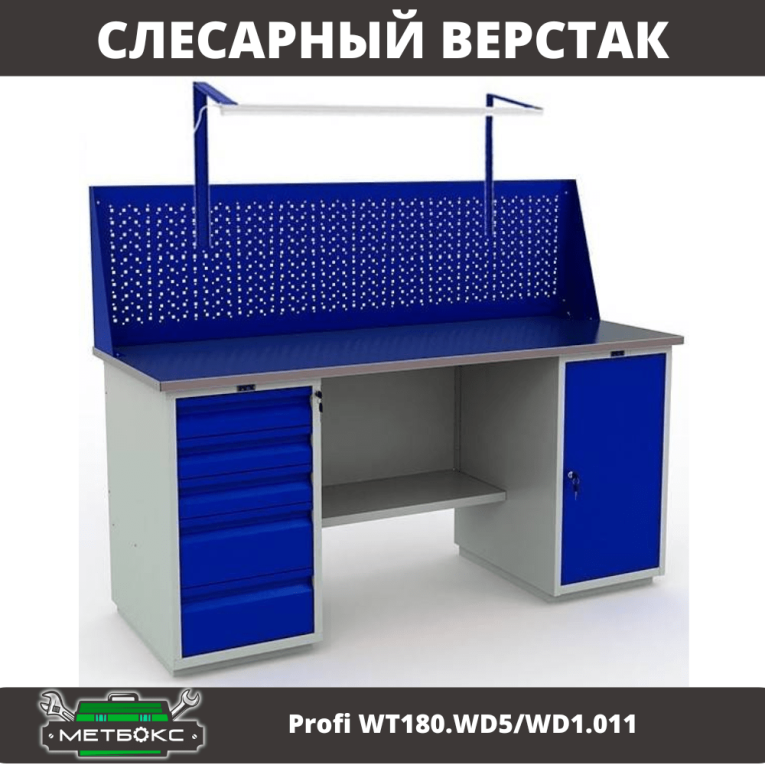 Верстак Profi WT180.WD5/WD1.011 купить в Саратове