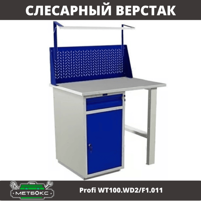 Верстак Profi WT100.WD2/F1.011 купить в Саратове Верстак Profi WT100.WD2/F1.011 купить в Саратове