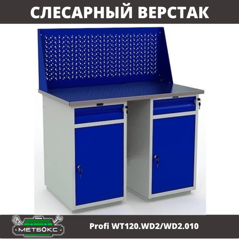 Верстак Profi WT120.WD2/WD2.010 купить в Саратове