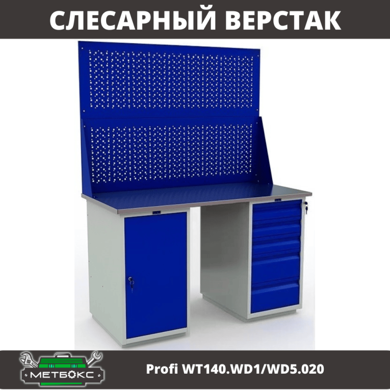 Верстак Profi WT140.WD1/WD5.020 купить в Саратове