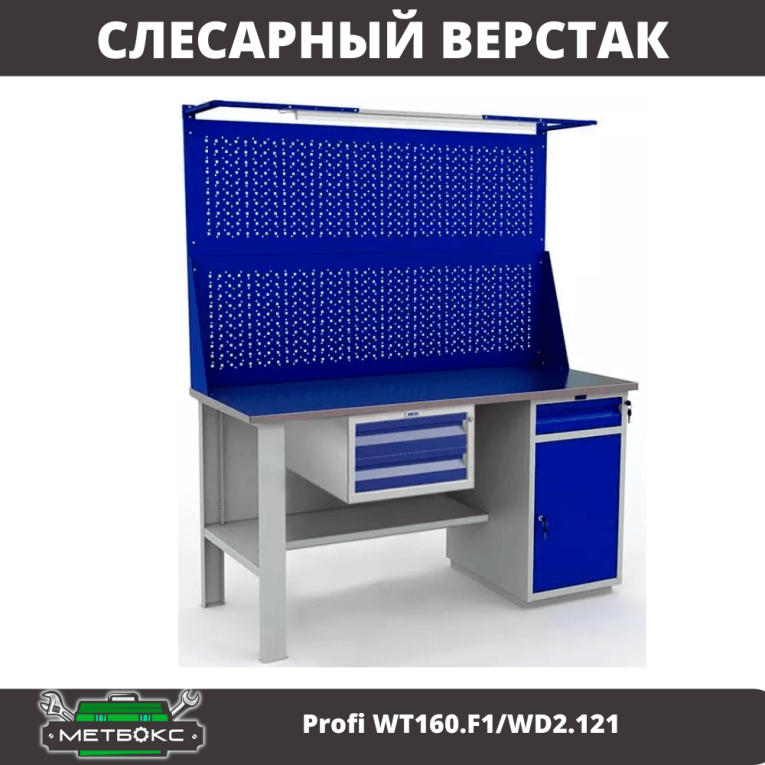 Верстак Profi WT160.F1/WD2.121 купить в Саратове