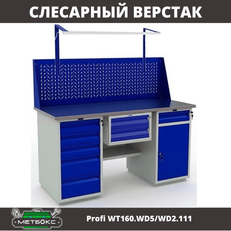 Верстак Profi WT160.WD5/WD2.111 купить в Саратове