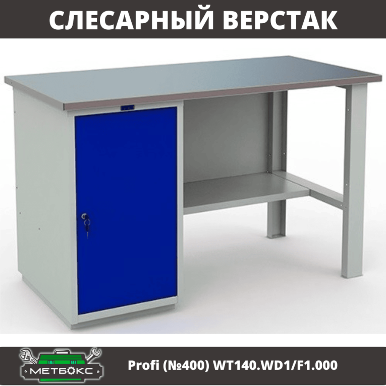 Верстак Profi (№400) WT140.WD1/F1.000 купить в Саратове