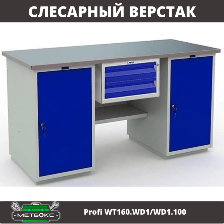 Верстак Profi WT160.WD1/WD1.100 купить в Саратове