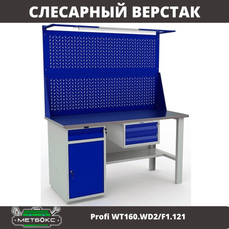 Верстак Profi WT160.WD2/F1.121 купить в Саратове