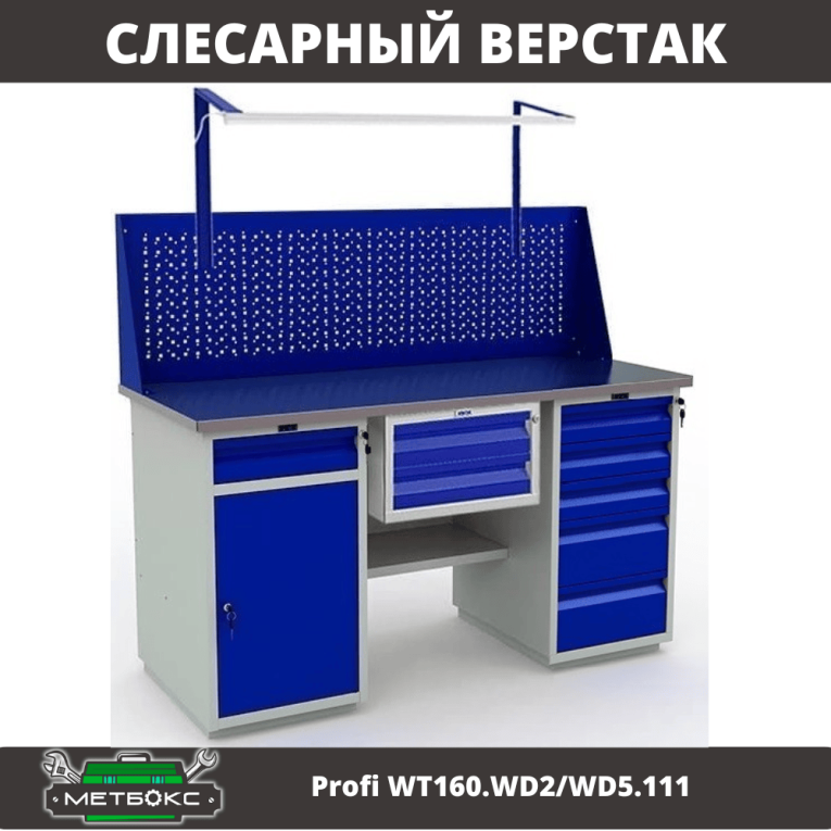 Верстак Profi WT160.WD2/WD5.111 купить в Саратове