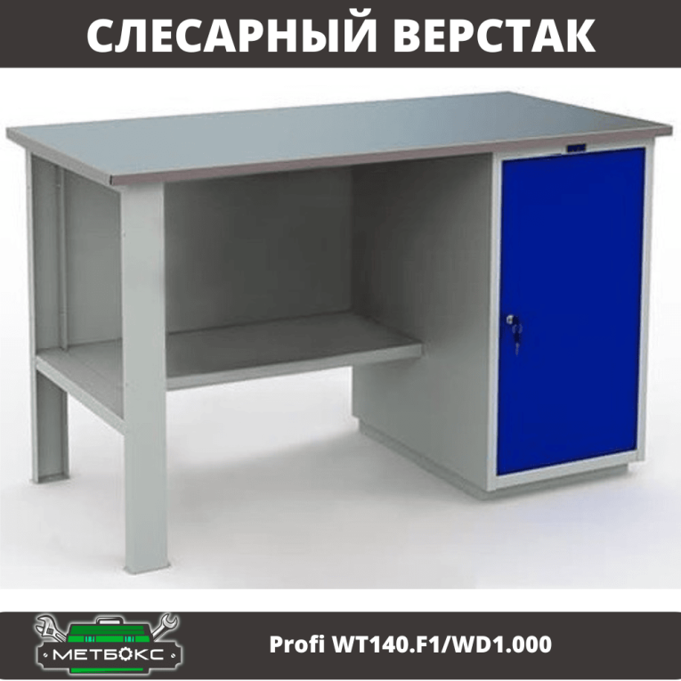 Верстак Profi WT140.F1/WD1.000 купить в Саратове