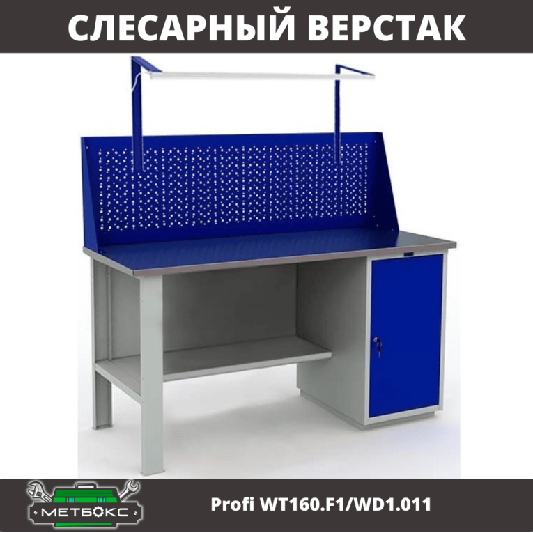 Верстак Profi WT160.F1/WD1.011 купить в Саратове