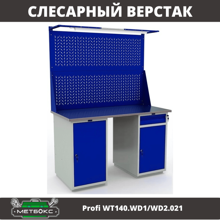 Верстак Profi WT140.WD1/WD2.021 купить в Саратове
