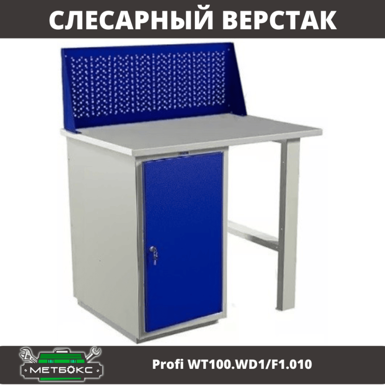 Верстак Profi WT100.WD1/F1.010 купить в Саратове Верстак Profi WT100.WD1/F1.010 купить в Саратове