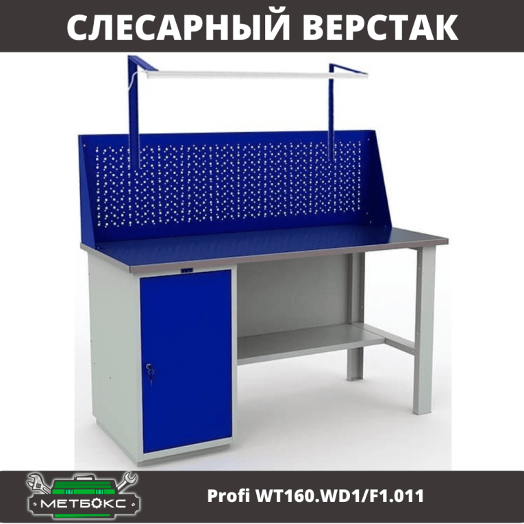 Верстак Profi WT160.WD1/F1.011 купить в Саратове