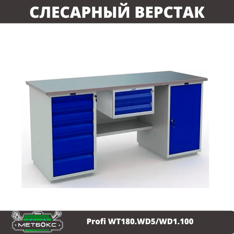 Верстак Profi WT180.WD5/WD1.100 купить в Саратове